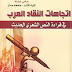 تحميل كتاب اتجاهات النقاد العربي في قراءة النص الشعري الحديث سامي عبابنة PDF تحميل كتاب اتجاهات النقاد العربي في قراءة النص الشعري الحديث سامي عبابنة PDF