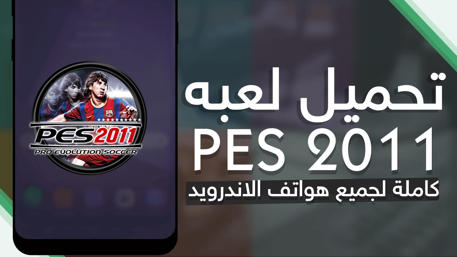 تحميل لعبة pes 2011 بحجم 50 MB للاندرويد 