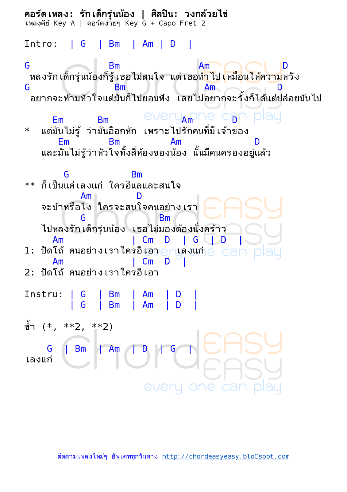 คอร์ดเพลง รักเด็กรุ่นน้อง - วงกล้วยไข่ คอร์ดเพลง: รักเด็กรุ่นน้อง | ศิลปิน: วงกล้วยไข่ | คอร์ดง่ายๆ Key G | คอร์ด | คอร์ดเพลง รักเด็กรุ่นน้อง | คอร์ดกีตาร์ | Ukulele | เนื้อร้อง | เนื้อเพลง รักเด็กรุ่นน้อง | วงกล้วยไข่