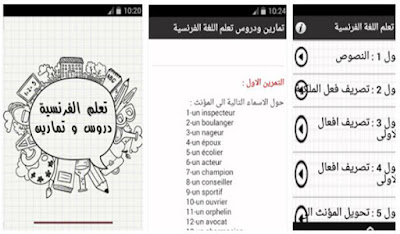 افضل تطبيقات لتعلم اللغة الفرنسية على الهاتف افضل تطبيقات لتعلم اللغة الفرنسية على الهاتف
