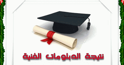 ظهرت الان نتيجة الدبلومات الفنية 2020 تجارى صناعى زراعى نظام الثلاث والخمس سنوات
