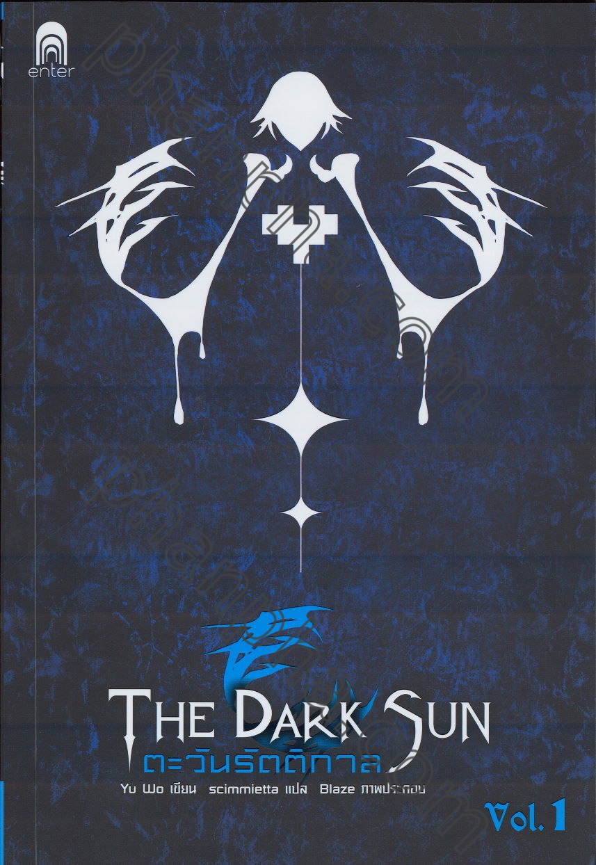 the dark sun ตะวันรัตติกาล - E book นิยาย ไฟล์ PDF