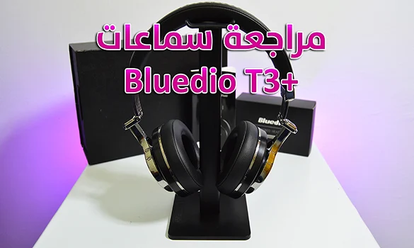 مراجعة سماعات Bluedio T3 Plus