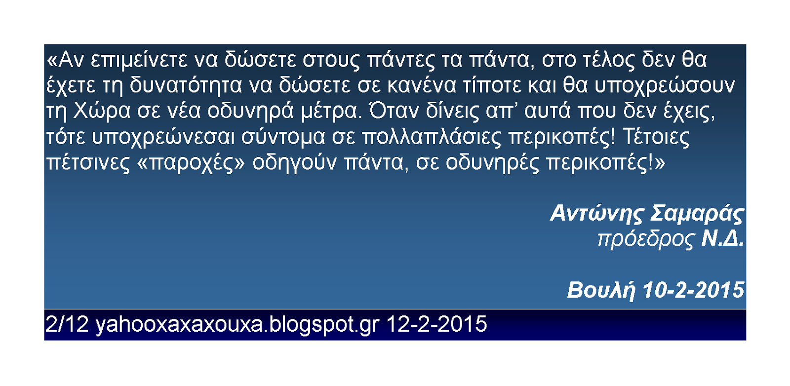 Αντώνης Σαμαράς 2 από 12 Βουλή 10 2 2015