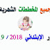 جميع المخططات الشهرية للطور الإبتدائي جميع المخططات الشهرية للطور الإبتدائي