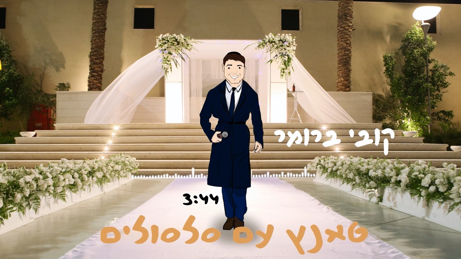 קובי ברומר – טאנץ עם סלסולים