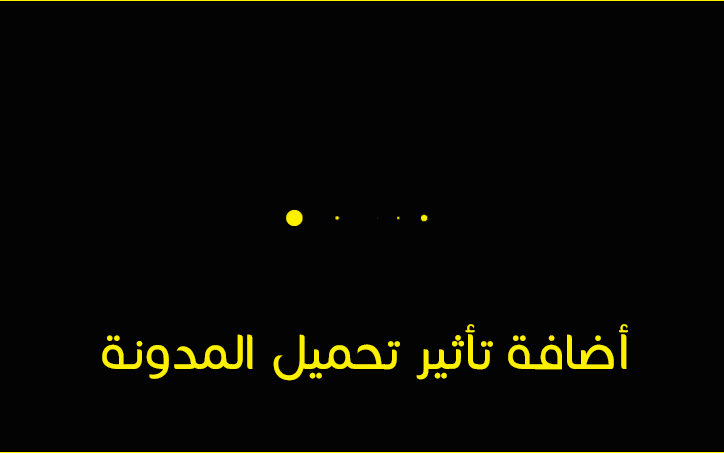 أضافة تأثير تحميل المدونة (عمل Loader انتظار تحميل الصفحة) أضافة تأثير تحميل المدونة (عمل Loader انتظار تحميل الصفحة)