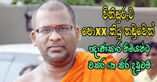 Gnanasara thero sentenced to 6 years imprisonment in court case for abusing judge as 'poxxxxx'! Gnanasara thero sentenced to 6 years imprisonment in court case for abusing judge as 'poxxxxx'!