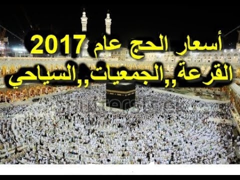 اسعار الحج السياحي 2017 في مصر