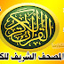 تحميل افضل برنامج المصحف الشريف للكمبيوتر صوت وصورة لجميع القراء مع التفسير والتكرار بدون إنترنت تحميل افضل برنامج المصحف الشريف للكمبيوتر صوت وصورة لجميع القراء مع التفسير والتكرار بدون إنترنت