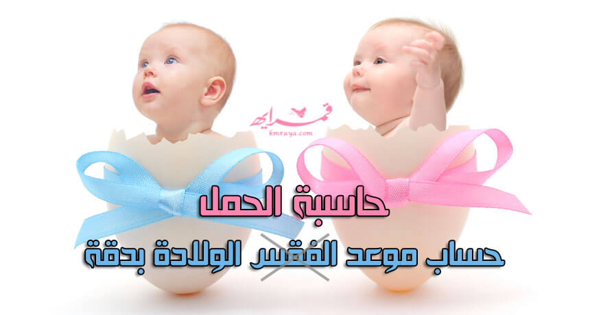 حاسبة الحمل | كيفية حساب الحمل والولادة حاسبة الحمل | كيفية حساب الحمل والولادة