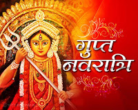 इस वर्ष 21 जून 2020 से आरम्भ होगी गुप्त नवरात्रि Gupt-Navratri-will-begin-this-year-from-21-june-2020- इस वर्ष 21 जून 2020 से आरम्भ होगी गुप्त नवरात्रि