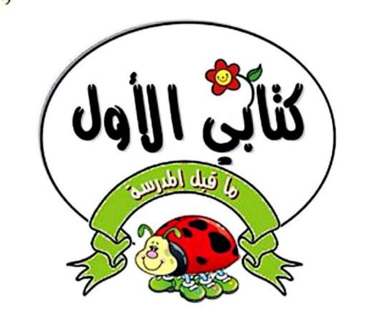 تحميل كتابي الاول ما قبل المدرسة pdf تحميل كتابي الاول ما قبل المدرسة pdf