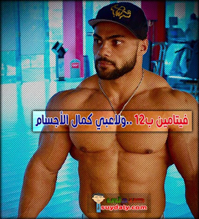 حقن ديبوفيت ب12 وكمال الأجسام حقن ديبوفيت ب12 وكمال الأجسام