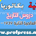 دروس التاريخ الثانية بكالوريا علوم إنسانية: الحرب العالمية الثانية 1939 – 1945م دروس التاريخ الثانية بكالوريا علوم إنسانية: الحرب العالمية الثانية 1939 – 1945م
