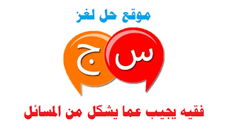 فقيه يجيب عما يشكل من المسائل الشرعية فقيه يجيب عما يشكل من المسائل الشرعية