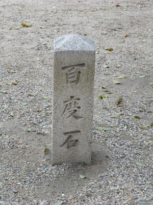 百度石 百度石
