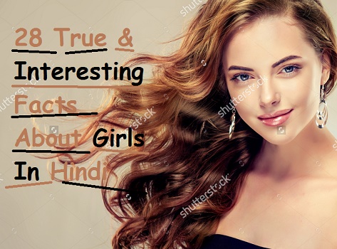 Ladkiyo Ke Bare Me 28 Amazing Baate - 28 True And Interesting Facts About Girl Ladkiyo Ke Bare Me 28 Amazing Baate - 28 True And Interesting Facts About Girl