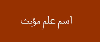 اسم علم مؤنث اصله تركي ومعناه ملكة الاسماء اسم علم مؤنث اصله تركي ومعناه ملكة الاسماء