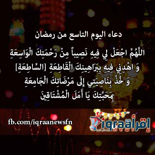 دعاء اليوم التاسع من رمضان | أدعسية رمضان 2016 اجمل ادعية شهر رمضان المستحبة دعاء اليوم التاسع من رمضان | أدعسية رمضان 2016 اجمل ادعية شهر رمضان المستحبة