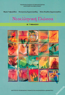 Νεοελληνικη Γλωσσα Β Γυμνασιου εκθεση βιβλιο μαθητη
