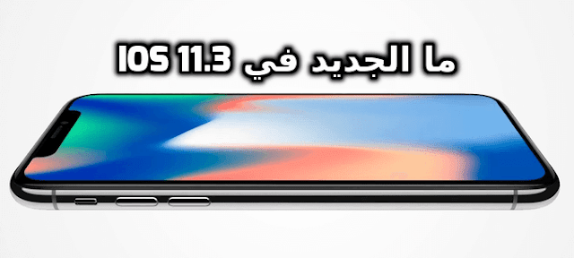 اهم 15 خاصية جديدة في iOS 11.3