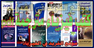 مجموعة من كتب الفيزياء الذرية والنووية والجزيئية pdf %25D9%2583%25D8%25AA%25D8%25A8%2B%25D9%2581%25D9%258A%25D8%25B2%25D9%258A%25D8%25A7%25D8%25A1%2B%25D9%2585%25D8%25AA%25D8%25B1%25D8%25AC%25D9%2585%25D8%25A9%2B140%2B%25D9%2583%25D8%25AA%25D8%25A7%25D8%25A8%2Bpdf