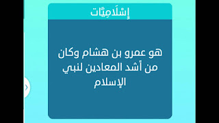 عمرو بن هشام وكان من أشد المعادين لنبي الإسلام عمرو بن هشام وكان من أشد المعادين لنبي الإسلام