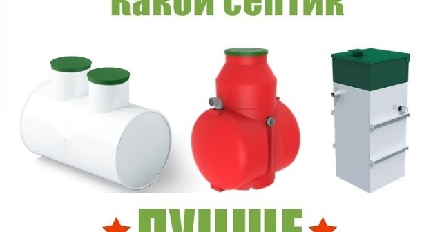 Сантехник ...: Какой септик лучше
