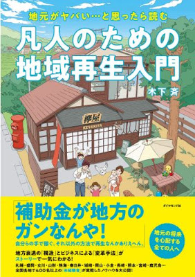 地方再生人の木下斉さんの書籍「地元がヤバい…と思ったら読む 凡人のための地域再生入門」を読みました。