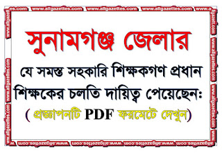 সুনামগঞ্জ জেলার প্রধান শিক্ষকের চলতি দায়িত্ব প্রাপ্ত ৫০৩ জন সহকারি শিক্ষকের নামের তালিকা: