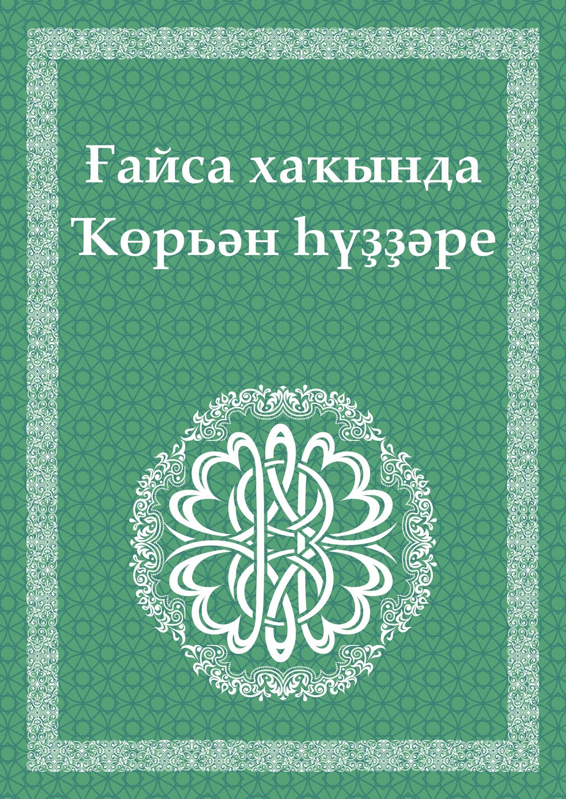 Астролог Изадги Иса Аль