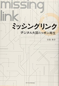ミッシングリンク―デジタル大国ニッポン再生