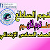 تحميل مذكرة النجم الساطع في مادة العلوم للصف السادس الإبتدائي ترم ثاني منسقة ورائعة جدا جدا جدا