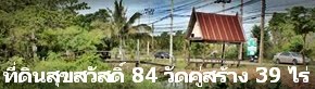 ขายที่ดินสุขสวัสดิ์ 84 วัดคู่สร้าง