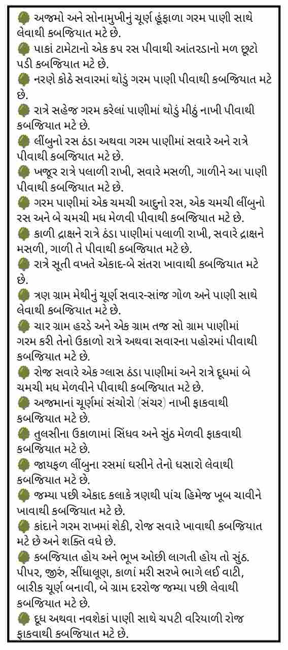 Kabjiyat Health Tips in Gujarati Kabjiyat ka Upay Gujarati
