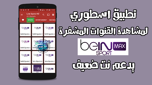 تطبيق قنواتي MERVAN LIVE لمشاهدة القنوات المشفرة والأجنبية مجانا على الأندرويد