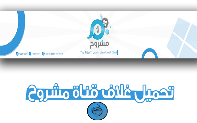 تحميل غلاف قناة مشروح الحالي مجان PSD تحميل غلاف قناة مشروح الحالي مجان PSD