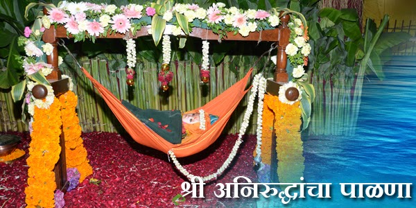 सदगुरु श्री अनिरुद्ध बापूंचा पाळणा Palana of Aniruddha Bapu