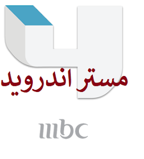 مشاهدة قناة mbc4 مباشر بدون تقطيع اون لاين على النت والتردد الخاص بقناة mbc4 الجديد 2019 مشاهدة قناة mbc4 مباشر بدون تقطيع اون لاين على النت والتردد الخاص بقناة mbc4 الجديد 2019