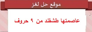 عاصمتها طشقند من 9 حروف عاصمتها طشقند من 9 حروف