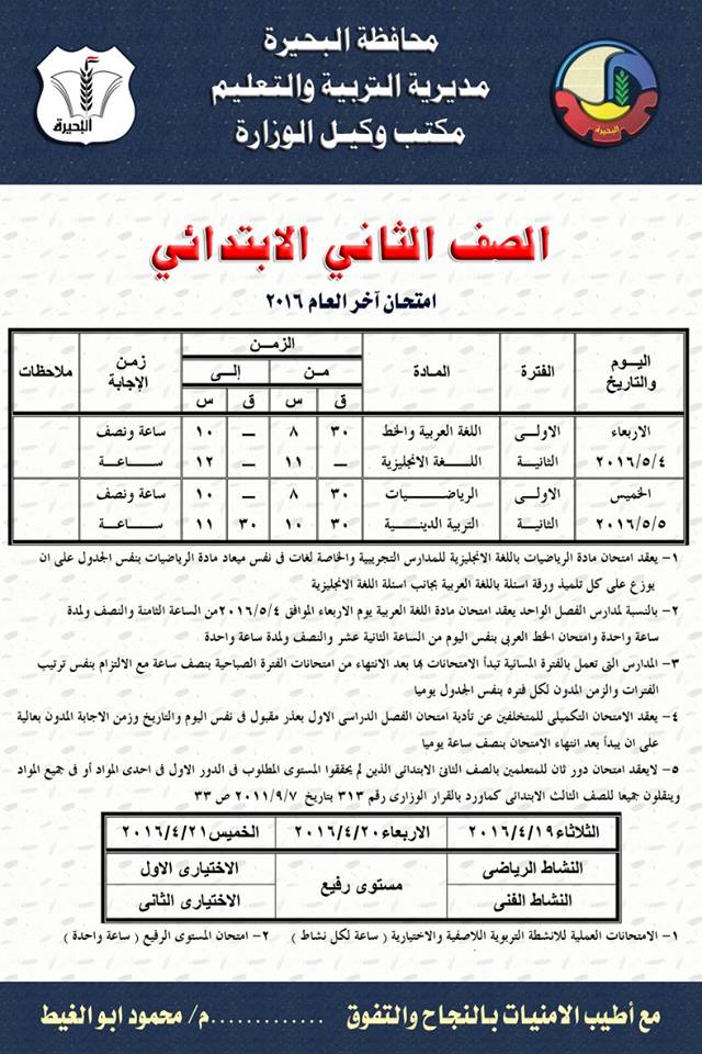 محافظة البحيرة: جداول امتحانات الصفوف الابتدائية الترم الثانى 2016 2
