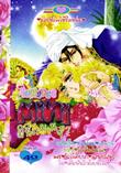 ขายการ์ตูนออนไลน์ การ์ตูน Mini Romance เล่ม 7 ขายการ์ตูนออนไลน์ การ์ตูน Mini Romance เล่ม 7