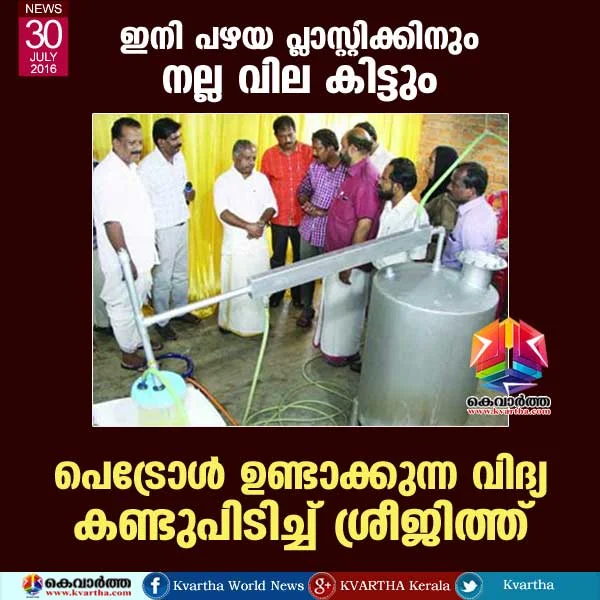  To make petrol from plastic waste, Kodungallur, Panchayath, President, K K Sajith, Report, Kerala.