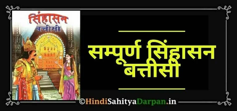 सम्पूर्ण सिंहासन बत्तीसी | Complete Singhasan Battisi In Hindi