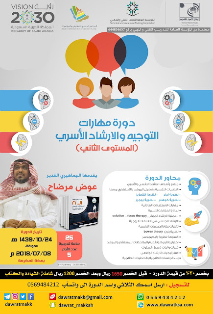 دورة الارشاد الاسري (مستوى متقدم) - بمكة
