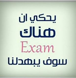 اجمل الصور المضحكة عن الامتحانات