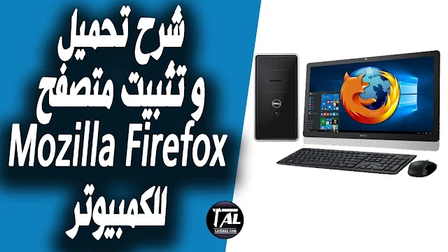 شرح تحميل و تثبيت متصفح Mozilla Firefox للكمبيوتر
