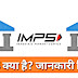 IMPS Full Form in Hindi : IMPS क्या है?