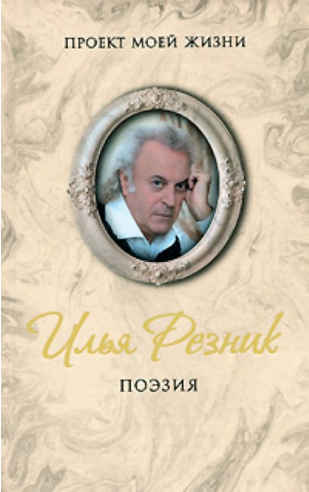Юлия резник. Моль юлия резник книга. Резник начисто читать. Резник начисто читать. Юлия резник наставник.